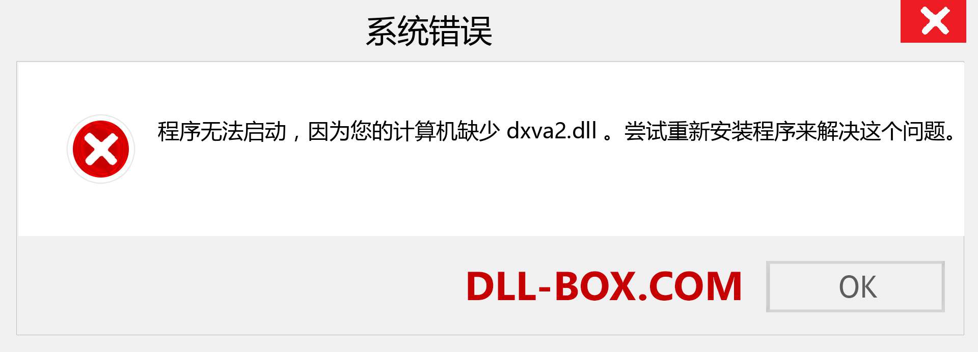 dxva2.dll 文件丢失？。 适用于 Windows 7、8、10 的下载 - 修复 Windows、照片、图像上的 dxva2 dll 丢失错误